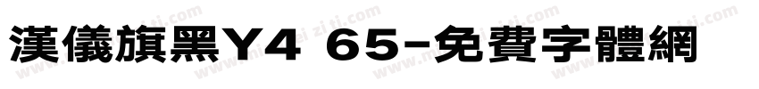 汉仪旗黑Y4 65字体转换